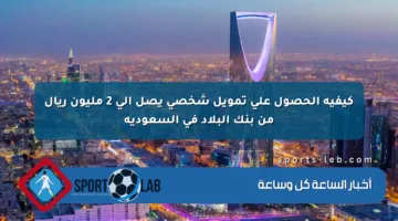 كيفية الحصول على تمويل شخصي يصل إلى 2 مليون ريال من بنك البلاد في السعودية